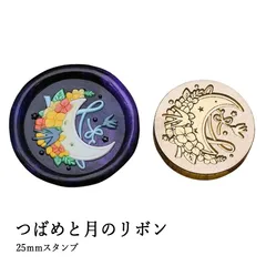 【ヘッドのみ】シーリングワックス用 スタンプヘッド 25mm つばめと月のリボン