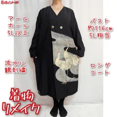 訳有り特価品　流水に鶴刺繍　ダブルボタン　ロングコート　着物リメイク　黒留袖ジャケット