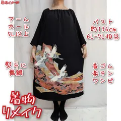 訳有り特価品　熨斗に波と舞鶴　首ゴム楽チンワンピース　着物リメイク　七分袖