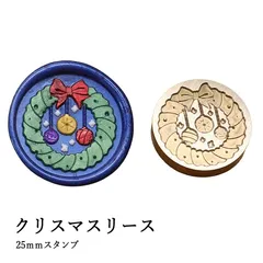 【ヘッドのみ】シーリングワックス用 スタンプヘッド 25mm クリスマスリース