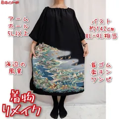 訳有り特価品　海辺の風景に渡り鳥　加賀友禅　黒留袖リメイク　首ゴム楽チンワンピース