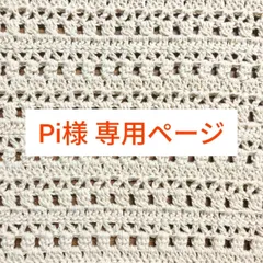 Pi様 専用ページ