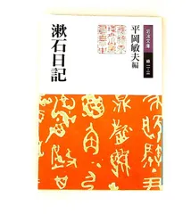 漱石日記 夏目 漱石 岩波書店