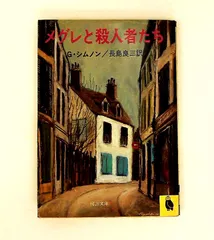 2026年最新】ジョルジュ・シムノンの人気アイテム - メルカリ