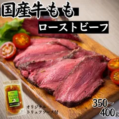 【自家製】国産牛モモ ローストビーフ 350～400ｇ (1パック)(トリュフソース付) 牛肉 ギフト対応可(+300円）　商品NO.　71730のサムネイル