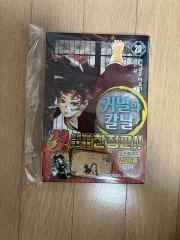 在庫処分 1 月まで 未開封 鬼滅の 鬼滅の刃 20 巻 限定モデル