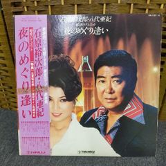 石原裕次郎　八代亜紀　魅惑のデュエット　夜のめぐり逢い　LPレコード　サイン色紙 石原裕次郎 八代亜紀 魅惑のデュエット 夜のめぐり逢い LPレコード