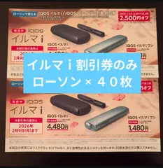 アイコス イルマ ｉ 割引券のみ 40枚 ● ローソン