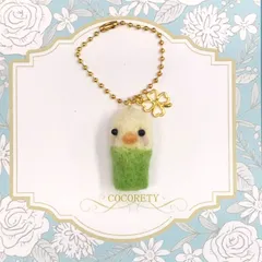 【福祉施設制作】つよつよ作　羊毛フェルト　「羊毛フェルト　マスコットキーホルダー　インコ」　NO.4905　P