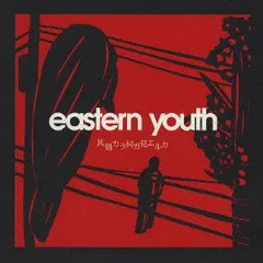 2026年最新】eastern youth cdの人気アイテム - メルカリ