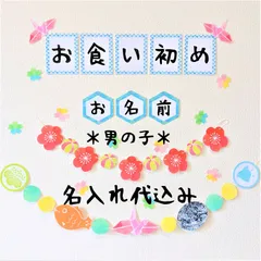65【男の子　お食い初め　青枠】百日祝い　祝百日　ガーランド 撮影小物　飾り 和風　ハンドメイド　壁面飾り