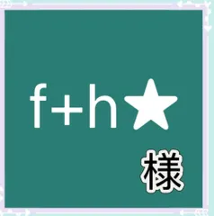 f+h★様専用