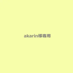 akarin様専用