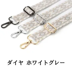 【金具が選べる】ショルダーベルト 柄 ショルダーストラップ 模様 単品 太め 肩ひも バッグ バッグストラップ 幅広 ショルダー紐 スマホストラップ 紐 のみ 金具 シルバー ブラック カン 替え 後付 紐 太い 肩紐 後付け