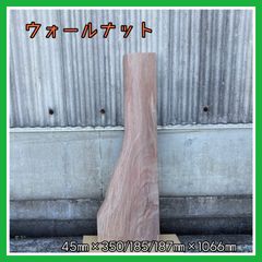 ウォールナット　一枚板端材　DIY木材　無垢材　手作り小物　木のものつくり　木工作品