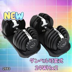2593 ダンベル 可変式 24kg ホワイト 2個セット 総重量48kg 多機能 2秒