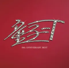 10th ANNIVERSARY BEST(初回限定スペシャルプライス盤)(中古品)