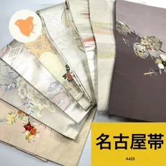 名古屋帯 8枚 正絹 帯おまとめ売り 同梱購入歓迎 リメイク用 着付け練習用【A425】