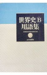 大学入試センター試験完全対策世界史B問題集 2006年版 - メルカリ