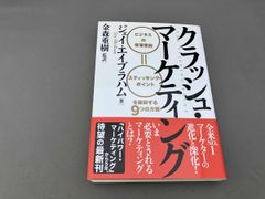 クラッシュ・マーケティング ジェイ・エイブラハム - メルカリ クラッシュ・マーケティング ジェイ・エイブラハム - メルカリ