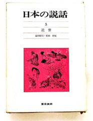文化財/文化遺産としての民俗芸能 無形文化遺産時代の研究と保護