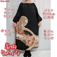 訳有り特価品　波に菊花や牡丹　着物リメイク　ロングドレス　首ゴム楽チンワンピース