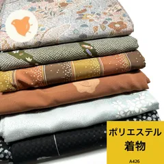 着物 6枚 ポリエステル 着物おまとめ売り 同梱購入歓迎 リメイク用 着付け練習用【A426】