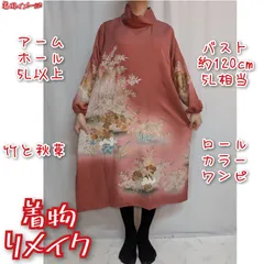 訳有り特価品　竹と花々　ロールカラーワンピース　長袖ドレス　着物リメイク