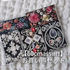 【お買い得セット】50cmアソート  インド刺繍リボン 黒系  ハンドメイド資材