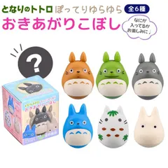 【ランダム 1個】ジブリ となりのトトロ ぽってり ゆらゆら おきあがりこぼし   全6種のうちいずれか　インテリア 置物