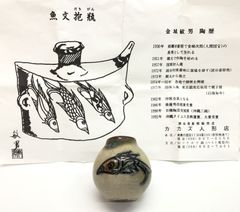 未使用】保管品 人間国宝 金城次郎 長男 金城敏男 作 壺屋焼 沖縄 や