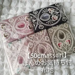 【ほんのお気持ち付】インド刺繍リボン 50cmアソート 布地