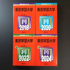2026年最新】赤本 東京学芸の人気アイテム - メルカリ
