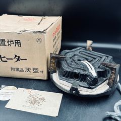 元祖 創巧野々田 野々田式 置炉用炭型電熱器 L802 炉 五徳 100V 600W