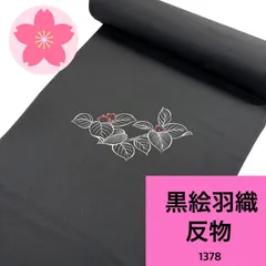 黒絵羽織 羽尺 反物 正絹 同梱購入歓迎 リメイク用 和裁練習用 【1378】