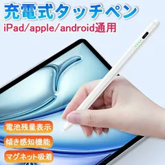 タッチペン 全機種対応 急速充電 スタイラスペン 超高精度 互換ペン 誤ON/OFF防止/電量表示/磁気吸着機能 軽量 耐摩 耐久 iPad/iPhone/Android/スマホ/タブレット用ペンシル 高感度 高精度 超軽量13g 自動電源OFF
