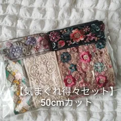 【気まぐれ得々セット】50cmカット  インド刺繍リボン ハンドメイド資材