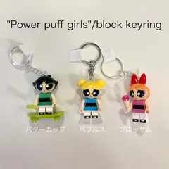 キーホルダー /  lego風　パワパフ　ブロッサム　バターカップ　バブルス