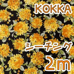 【SALE】シーチング2ｍ　きんもくせい　シルフィー加工　ブラック　KOKKA