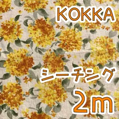 【SALE】シーチング2ｍ　きんもくせい　シルフィー加工　きなり　KOKKA