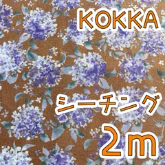 【SALE】シーチング2ｍ　きんもくせい　シルフィー加工　ブラウン　KOKKA