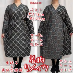 訳有り特価品　2種の大島紬リメイク　カシュクールワンピース　長袖　お稽古着