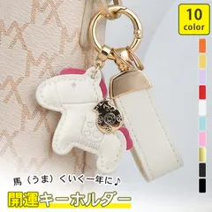 馬モチーフ 開運 還暦祝い バッグチャーム キーホルダー 皮革 バッグチャーム 飾り うま モチーフ アクセサリー 革小物 軽量 小型 おしゃれ かわいい レザーキーリング キーイング 財布 車の鍵 かぎ ストラップ プレゼント 午年贈り物
