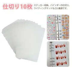 【10個入り】シール台紙 シール用紙 シール帳 台紙 活页カードアルバム 仕切り板 PP製 厚手 半透明 マット加工 リフィル保護用 インデックスシート ステッカー収納 活页本 カードファイル用