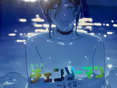 チェンソーマン レゼ 8週目 プールポスター