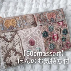 【50cmアソート】インド刺繍リボン お得  ハンドメイド資材