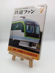 鉄道ファン 2004年7月号 特集 JR車両ファイル2004 - メルカリ