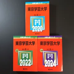 2026年最新】赤本 東京学芸の人気アイテム - メルカリ