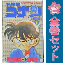 名探偵コナン 特別編 1～45巻 までの全巻セット てんとう虫コミックス 青山剛昌 小学館（少年コミック）