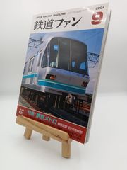 鉄道ファン 2004年12月号 特集 JR特集大事典2 2005年予定帳付き